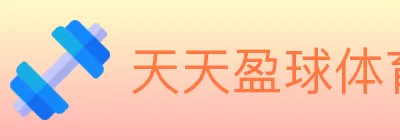 天天盈球体育直播 logo